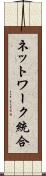 ネットワーク統合 Scroll