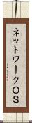 ネットワークＯＳ Scroll