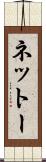 ネットー Scroll