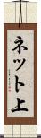 ネット上 Scroll