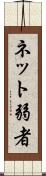 ネット弱者 Scroll