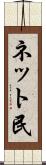 ネット民 Scroll