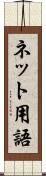 ネット用語 Scroll