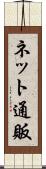 ネット通販 Scroll