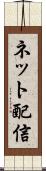 ネット配信 Scroll