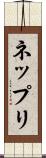 ネップリ Scroll