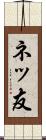 ネッ友 Scroll