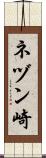 ネヅン崎 Scroll