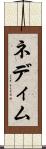 ネディム Scroll