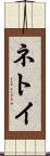 ネトイ Scroll