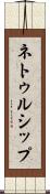 ネトゥルシップ Scroll