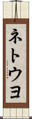 ネトウヨ Scroll