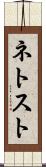 ネトスト Scroll