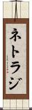 ネトラジ Scroll