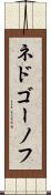 ネドゴーノフ Scroll