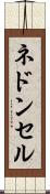 ネドンセル Scroll