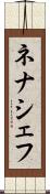 ネナシェフ Scroll
