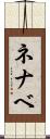 ネナベ Scroll