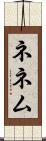 ネネム Scroll