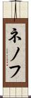ネノフ Scroll