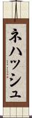 Nehash Scroll