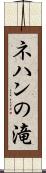 ネハンの滝 Scroll