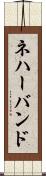 ネハーバンド Scroll