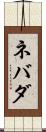 ネバダ Scroll