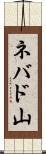ネバド山 Scroll