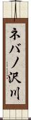 ネバノ沢川 Scroll