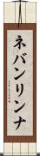ネバンリンナ Scroll