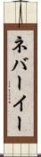 ネバーイー Scroll