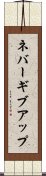 ネバーギブアップ Scroll