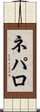ネパロ Scroll