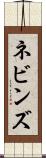 ネビンズ Scroll