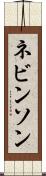 ネビンソン Scroll
