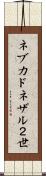 ネブカドネザル２世 Scroll