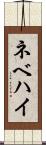 ネベハイ Scroll
