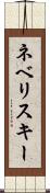 ネベリスキー Scroll
