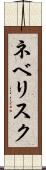 ネベリスク Scroll