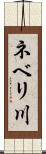 ネベリ川 Scroll