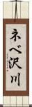 ネベ沢川 Scroll