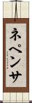 ネペンサ Scroll