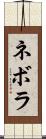 ネボラ Scroll