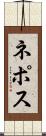 ネポス Scroll