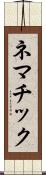 ネマチック Scroll