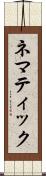 ネマティック Scroll
