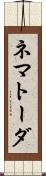 ネマトーダ Scroll