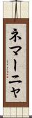 ネマーニャ Scroll