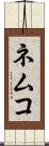 ネムコ Scroll